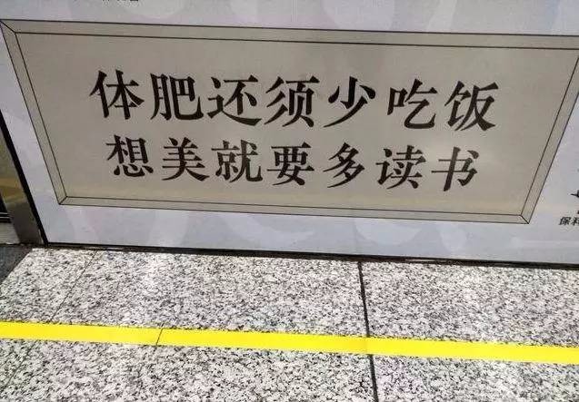 “读书地铁”标语走红 网友感叹今年“飚戏”的地铁怎么这么多